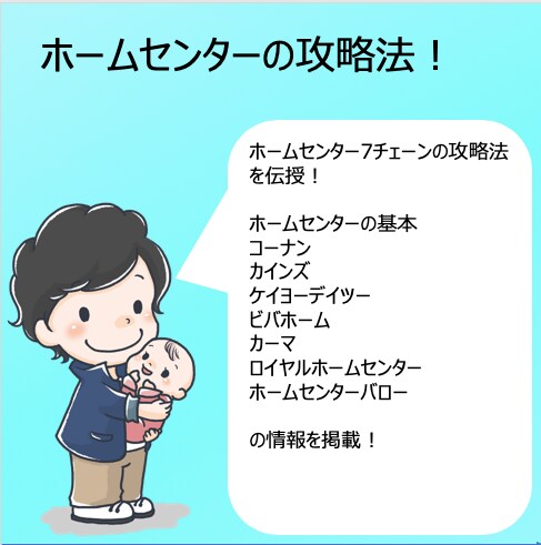せどり）ホームセンター7チェーンの攻略法教えます 各種ホームセンターでのせどり方法を伝授！ イメージ1