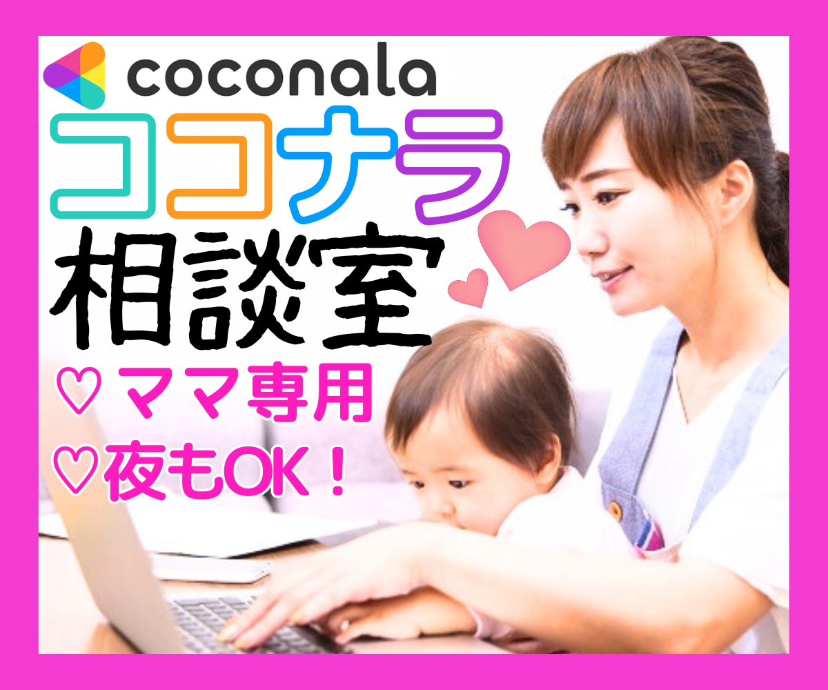 ママでもできるココナラ♡不安・疑問なんでも答えます ココナラの始め方／スマホ1台／副業／在宅ワーク／初心者／不安 イメージ1