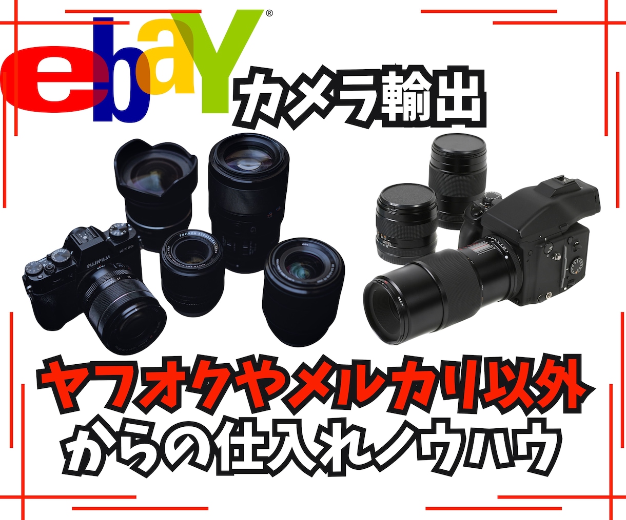 ヤフオク以外からのネット仕入れノウハウを教えます ヤフオクやメルカリ以外からネット仕入れしたい方必見！！ イメージ1