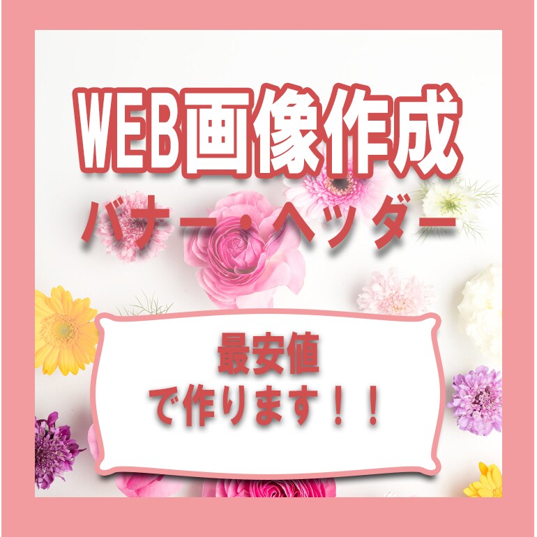 低価格でWEB画像制作します 低価格であなたのご要望に沿った画像を制作いたします！ イメージ1