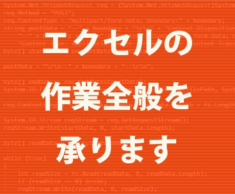 エクセルの作業全般を承ります データ入力、修正、VBAマクロ、関数、グラフ作成など イメージ1