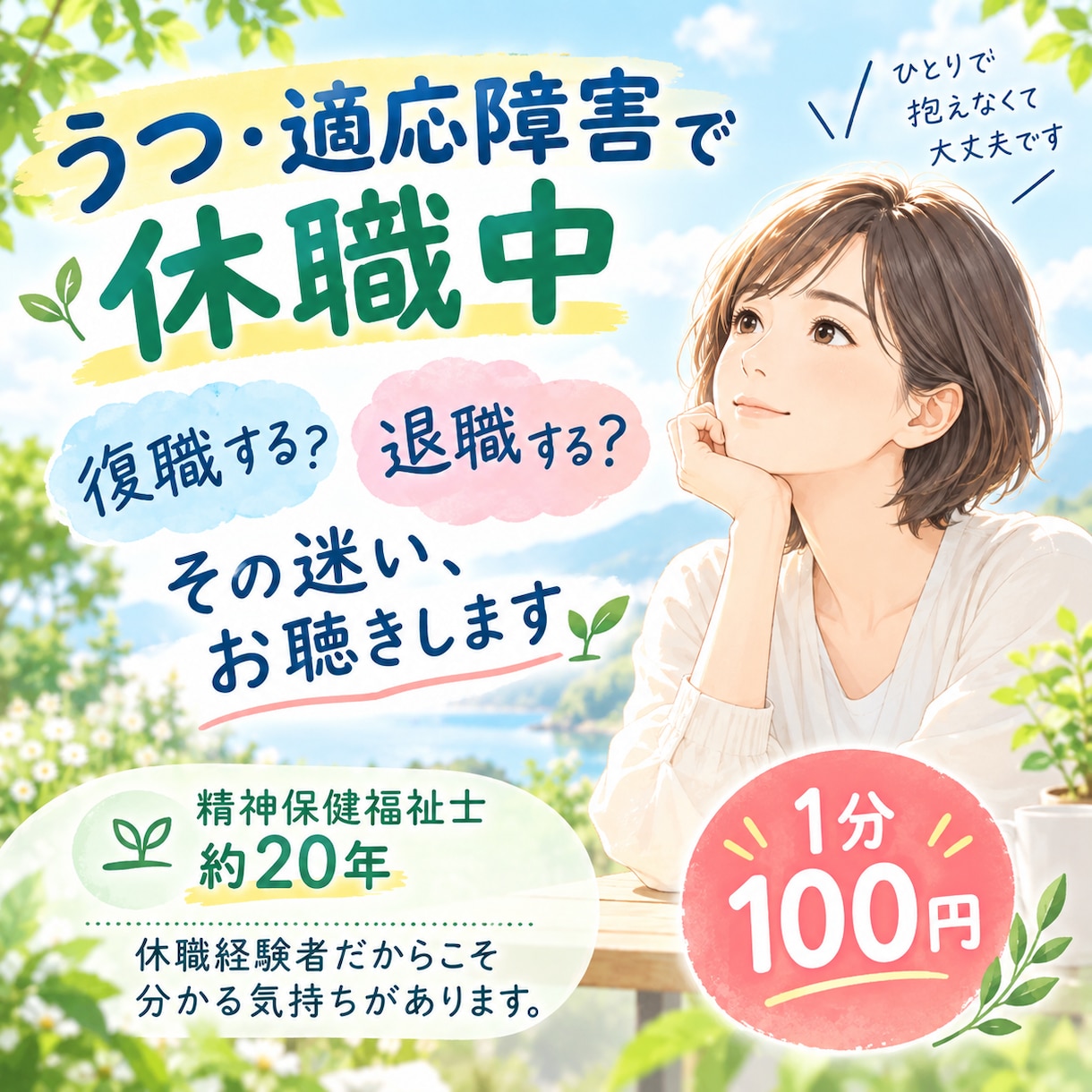 うつ・適応障害で休職中｜復職・退職の迷いを聴きます 精神保健福祉士20年。休職経験者だから分かる気持ちがあります イメージ1