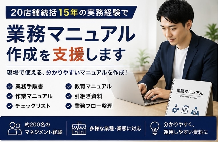 業務マニュアル作成を支援します 20店舗統括15年の実務経験で仕組み化支援 イメージ1