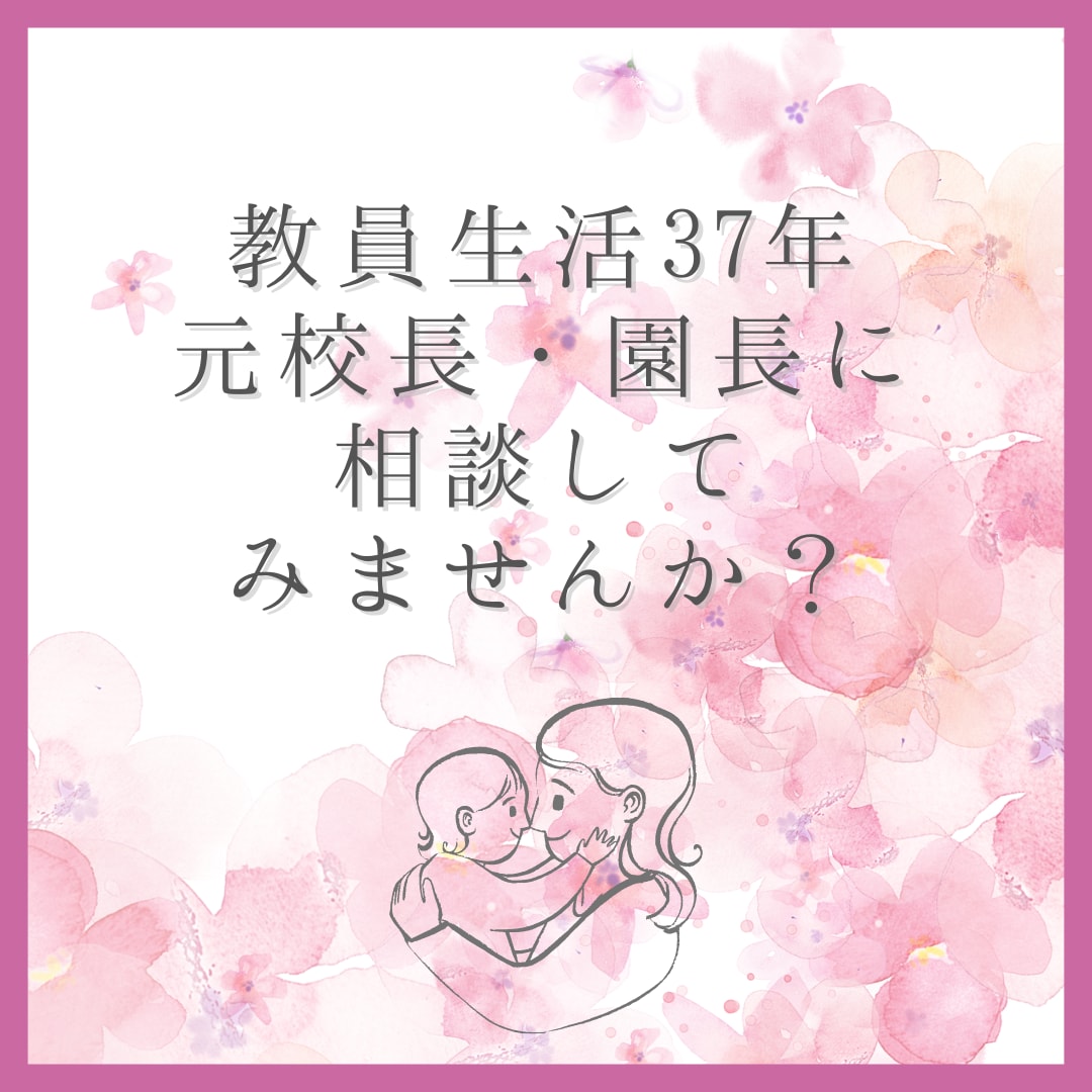 保育園・幼稚園・小学校のお悩み解決します 元小学校校長・元保育園園長が親身にお悩みお聞きします！ イメージ3