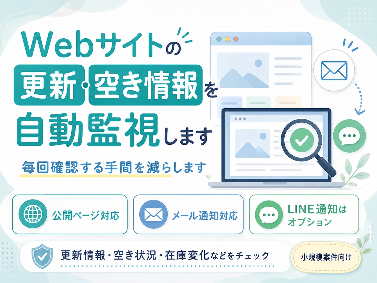 Webサイトの更新・空き情報を自動監視します 変化があった時だけメールでお知らせします イメージ1