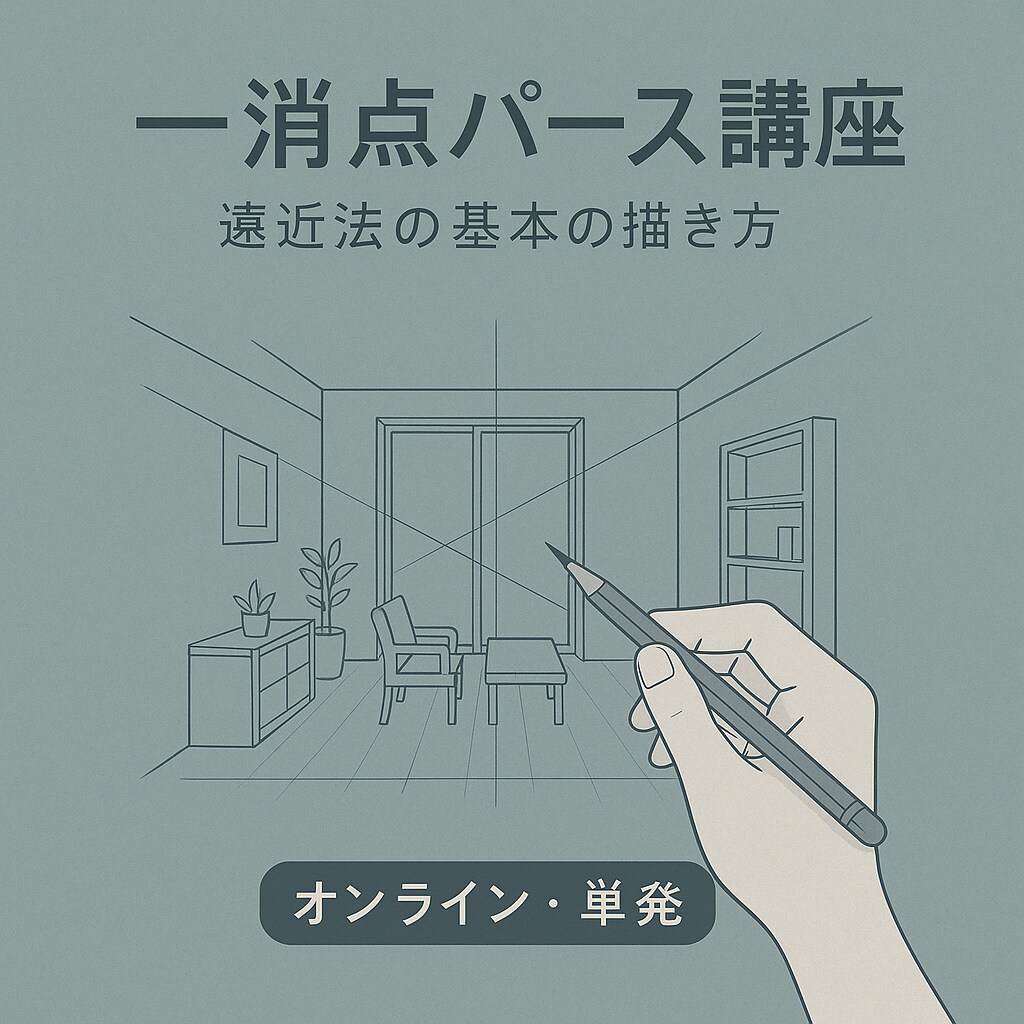 一消点パース講座・遠近法の基本の描き方が学べます 基本的な描き方をペースに合わせて学びます イメージ1
