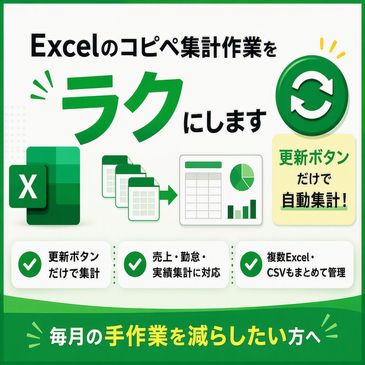 更新ボタン1つで集計できるExcelを作ります 現場経験を活かし業務効率化をサポート イメージ1
