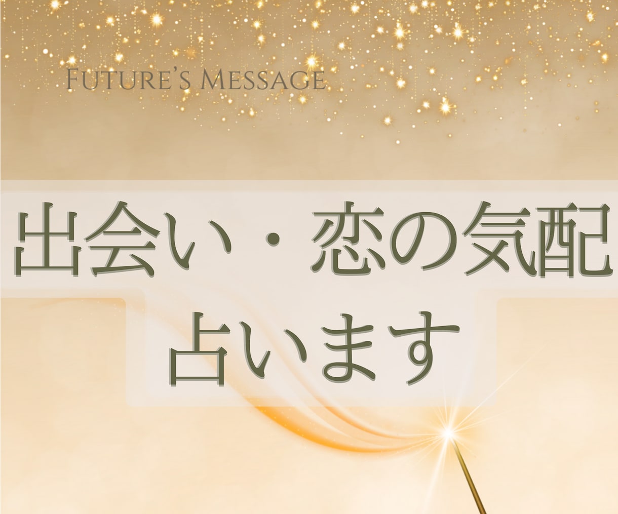 出会いや恋の気配 占います 文書鑑定。身近にある恋の芽と、これから訪れる出会いを視ます イメージ1