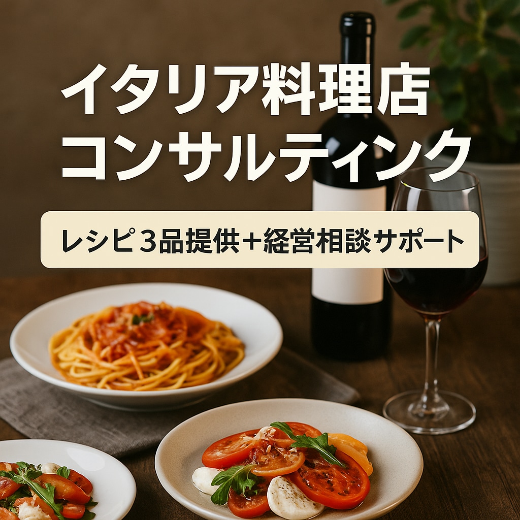 レシピ開発とマネジメント相談でお店を強くします イタリア料理店専門★レシピ提案＋経営相談サポート イメージ1