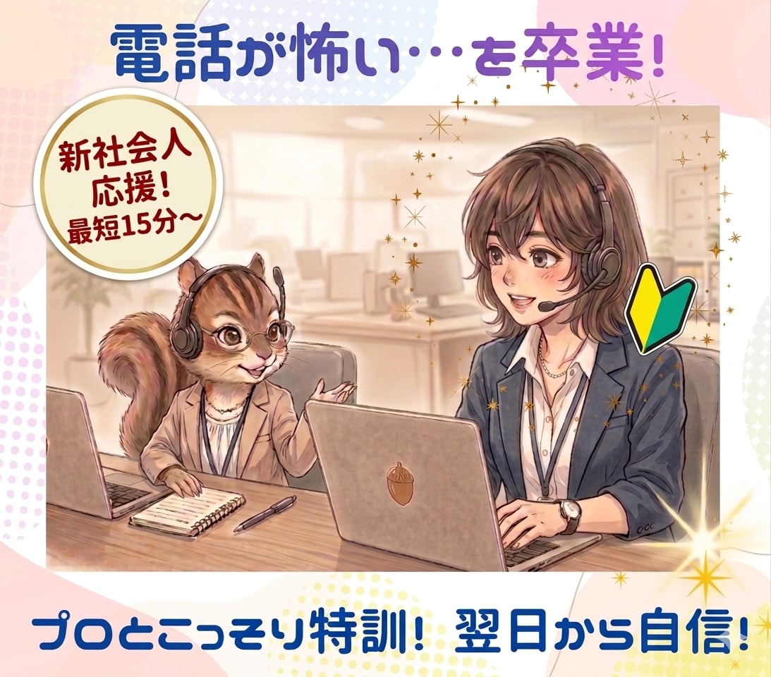 新社会人応援★電話が鳴るのがコワイを卒業できます 練習して、落ちついて会社の電話に出られる自信をget！ イメージ1