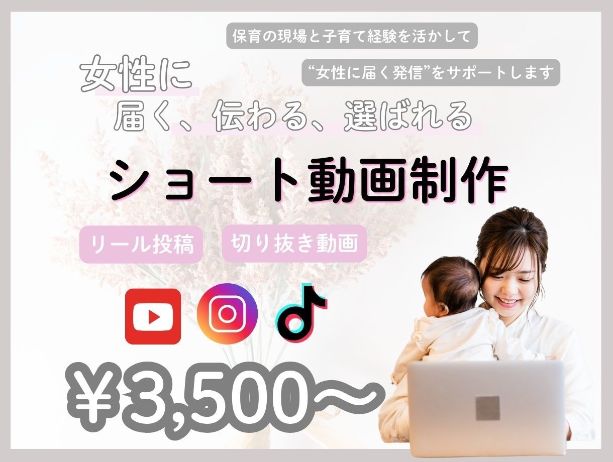 忙しいあなたの代わりにショート動画編集します 子育て世代に届く！やさしく親しみやすい発信をサポート イメージ1