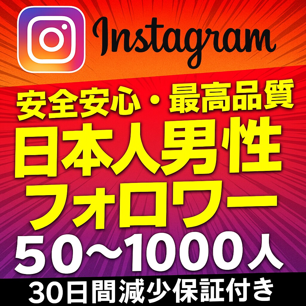 インスタ日本人男性フォロワー50人増加いたします インスタ日本人男性フォロワー50人増加いたします！ イメージ1