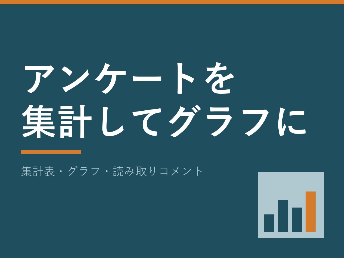 アンケートの回答を集計してグラフに整えます 回答データを渡すだけ。集計表・グラフ・読み取りコメントまで イメージ1