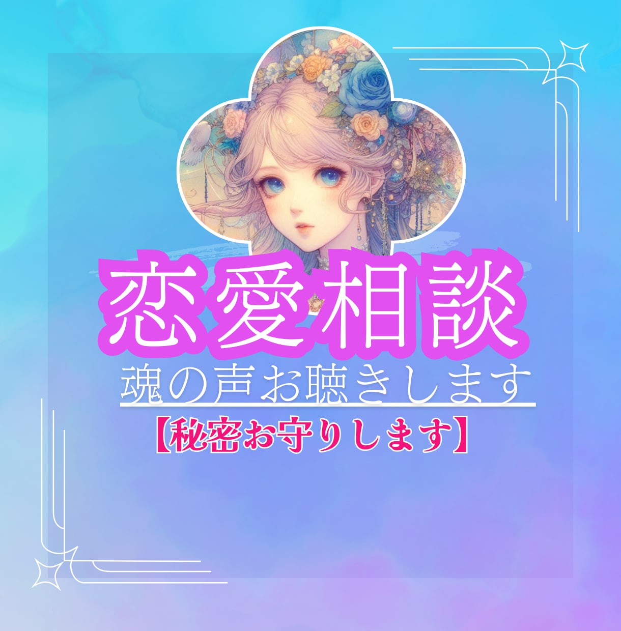 恋愛の道を照らします ⭐️恋愛・結婚・浮気・不倫の悩みを解決します⭐️ イメージ6