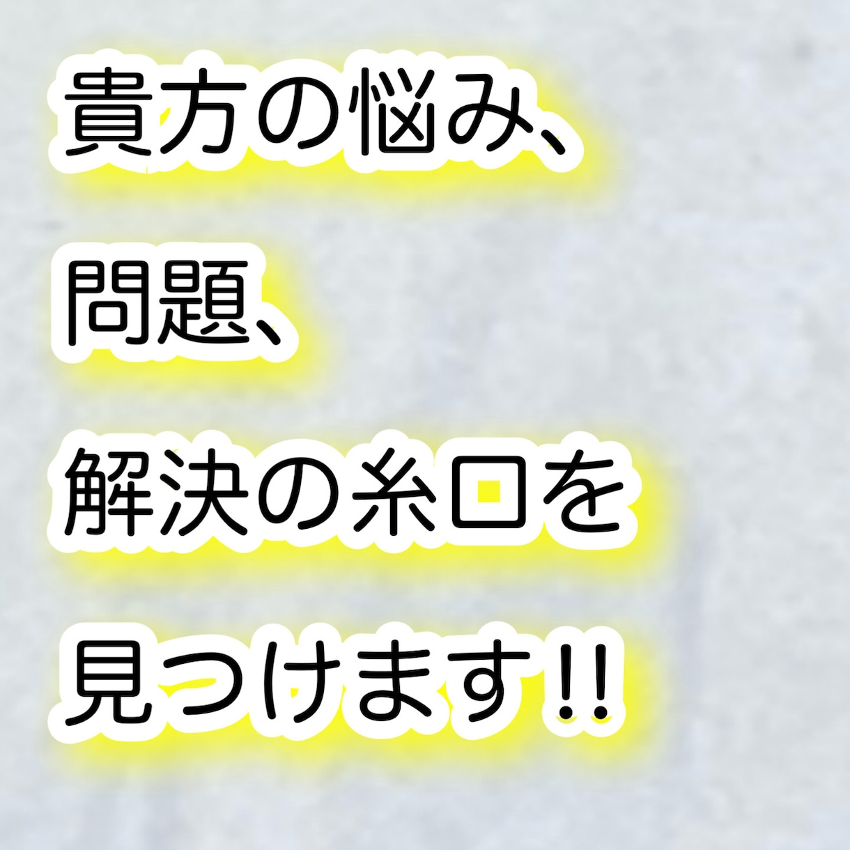 目に見えない力を使って貴方の心身を軽くします 遠隔法の実践をし、悩みの原因を探し解決する道をお伝えします イメージ1