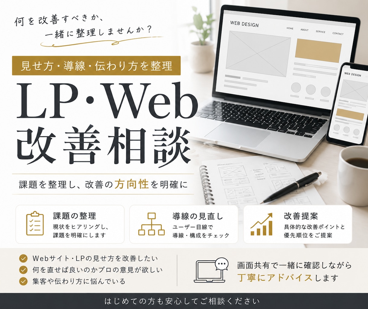 LP・Web改善相談します 見せ方・導線・伝わり方を整理します イメージ1