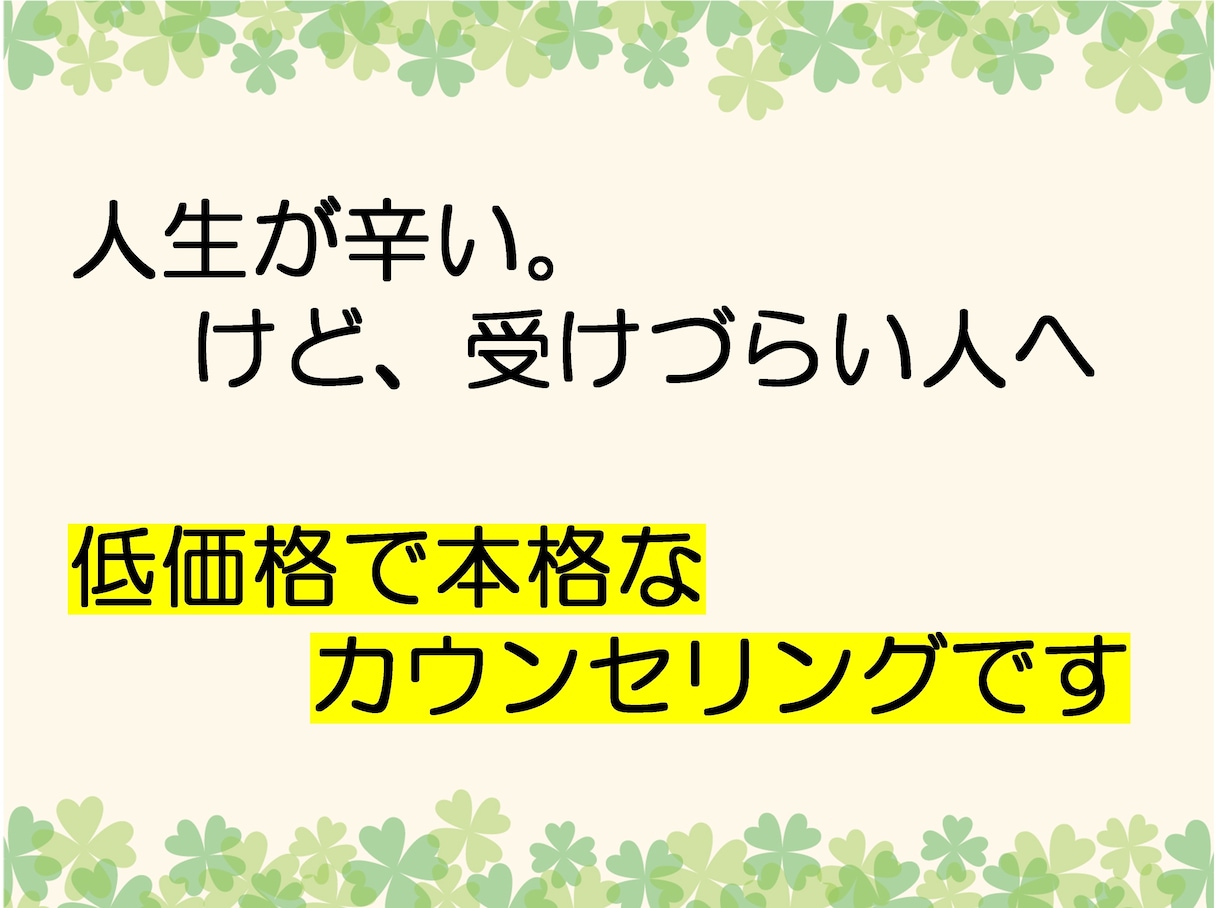 カウンセリングで辛さの原因を解明します アナタの気づきで人生が動き出す。そのお手伝いをします！ イメージ1