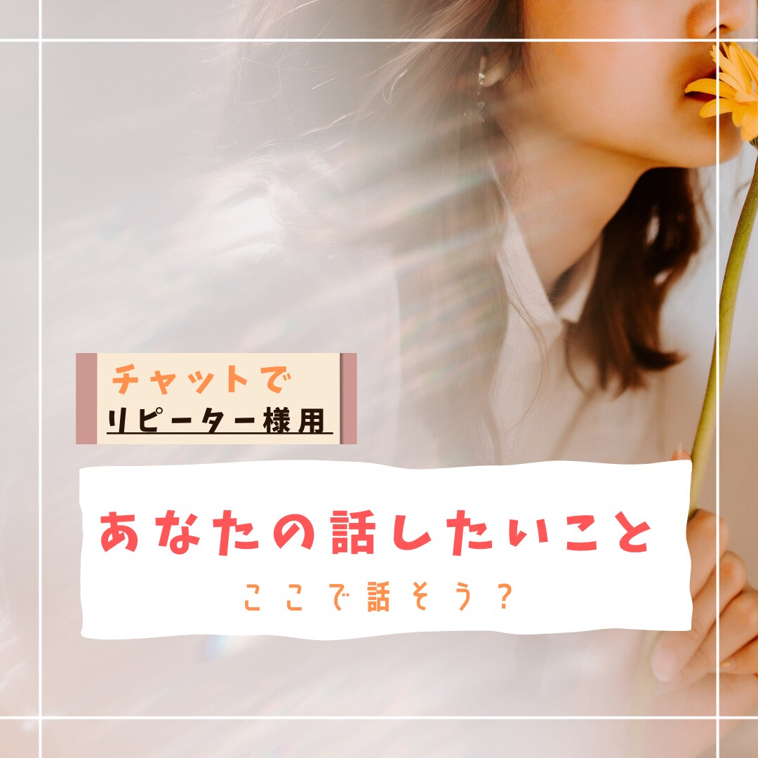 リピーター様用！48時間お話お聞きます 初めましての方はリピーター記載ないものをご購入ください。