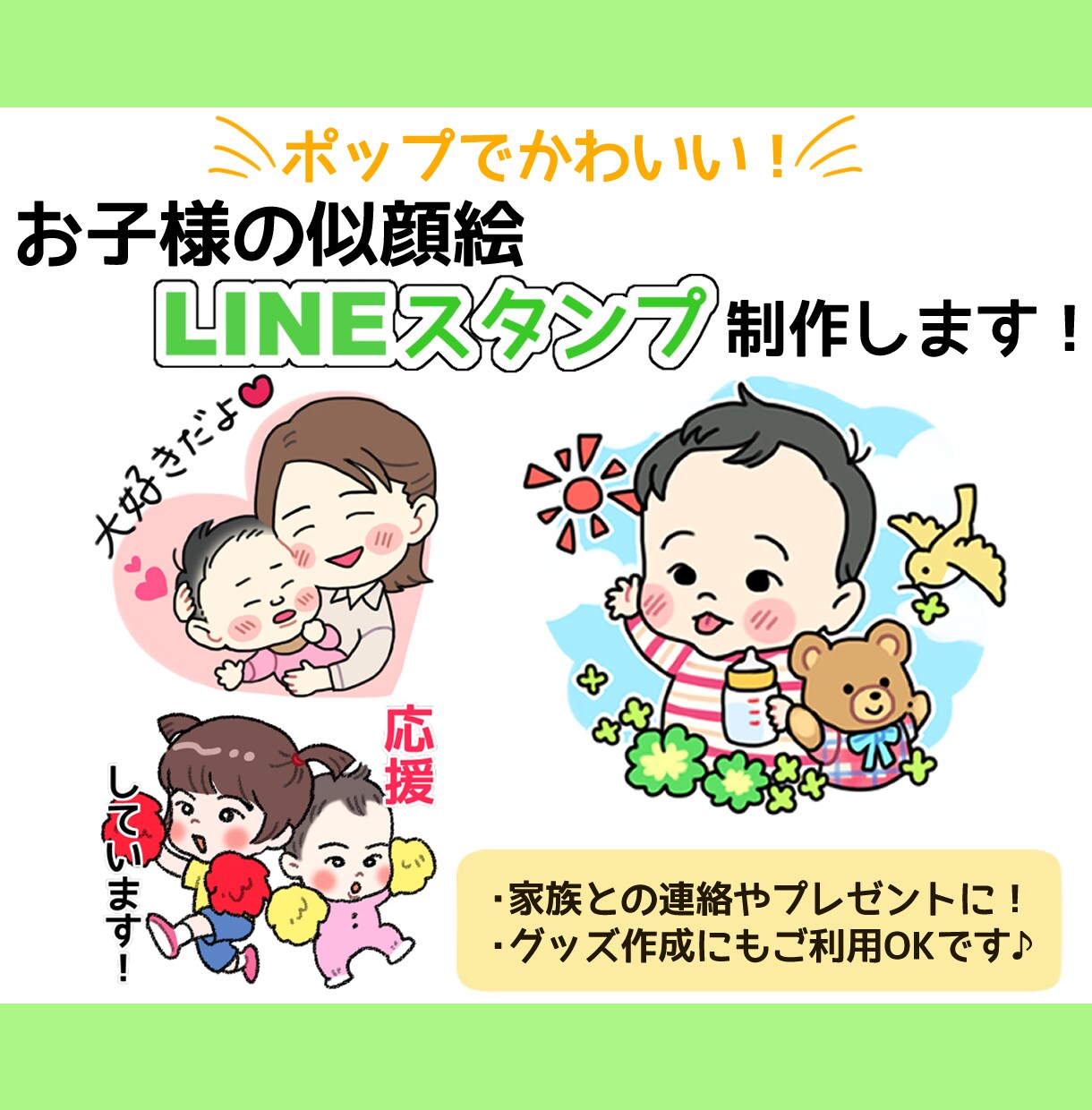 お子様の似顔絵ラインスタンプ制作します 一人（匹）追加無料♪ご兄弟様やペットと一緒もおススメです！ イメージ1