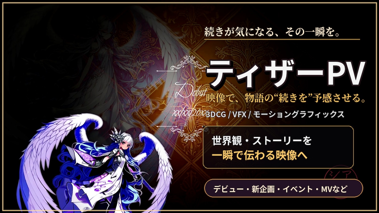 期待を高めるティザーPVを制作します デビューも新企画も、最高の一瞬を予告に。 イメージ1