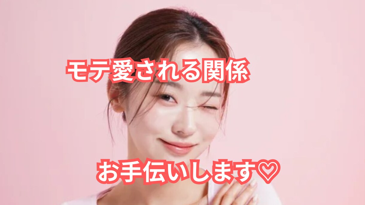 こじれた恋愛　複雑な関係　解きほぐします 恋愛コンサル歴11年の義（ヨシ）が具体的に幸せのアドバイス！ イメージ2