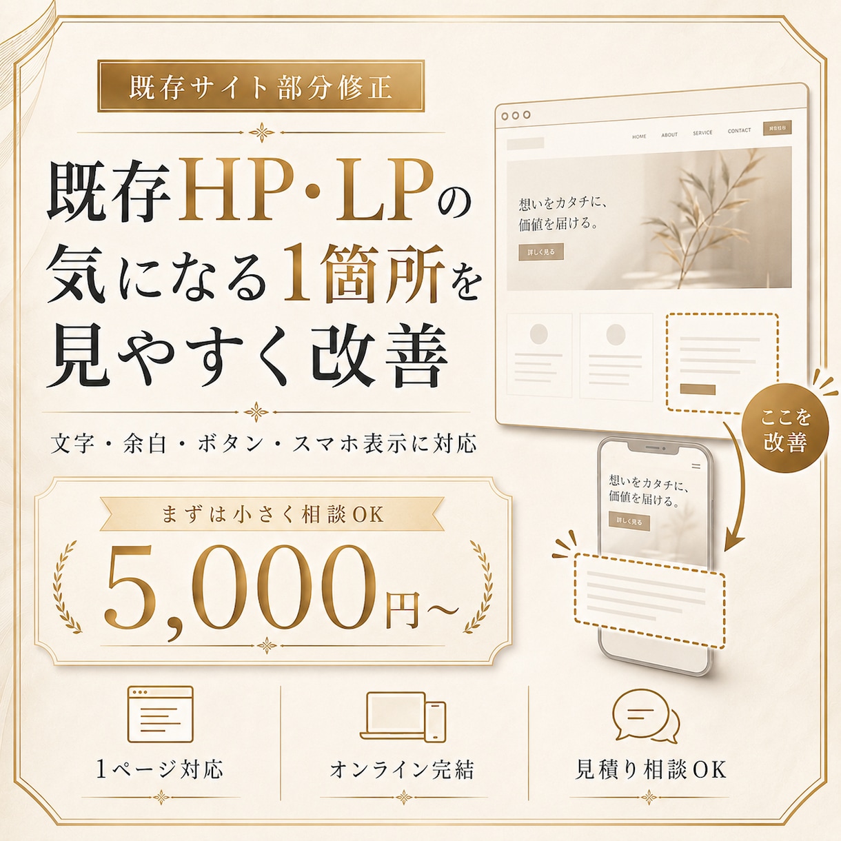 既存HP・LPの気になる1箇所を見やすく改善します 文字・余白・ボタン・スマホ表示など部分修正に対応 イメージ1