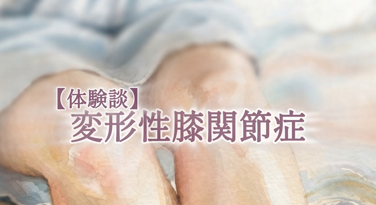 人工膝関節置換手術のお悩み聞きます 変形性膝関節症による人工膝関節置換手術の不安をお聞きします イメージ1