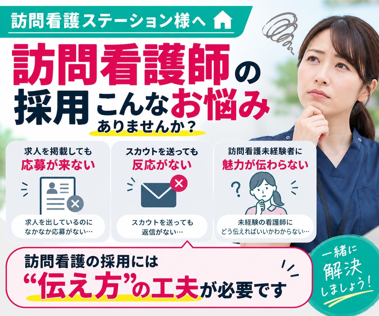 30日【訪問看護師】のジョブメドレー採用代行します ｜訪問看護に強い！｜求人改善＋スカウト代行で看護師採用を支援 イメージ2
