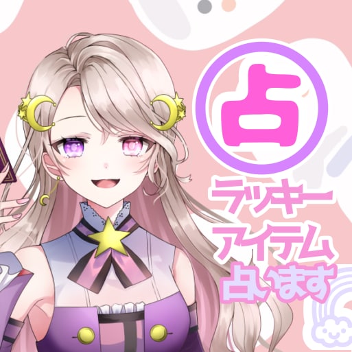 明日のラッキーアイテム占います 毎日を楽しむためのワンコインでお手軽に！ イメージ1