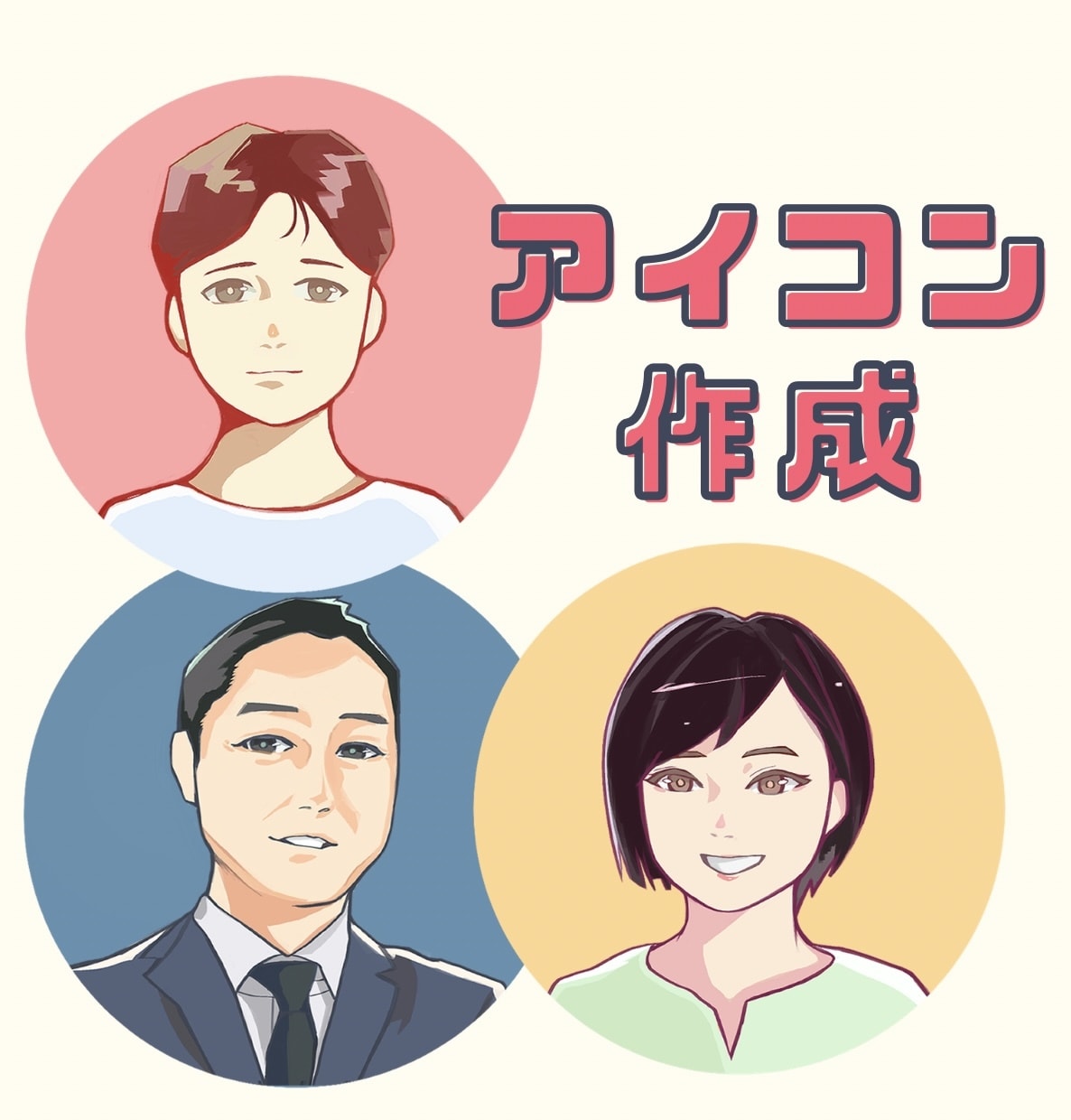 最安値高クオリティ！SNSアイコン作成します 商用◎ 似顔絵/インスタ/YouTube/挿絵 などに！ イメージ1