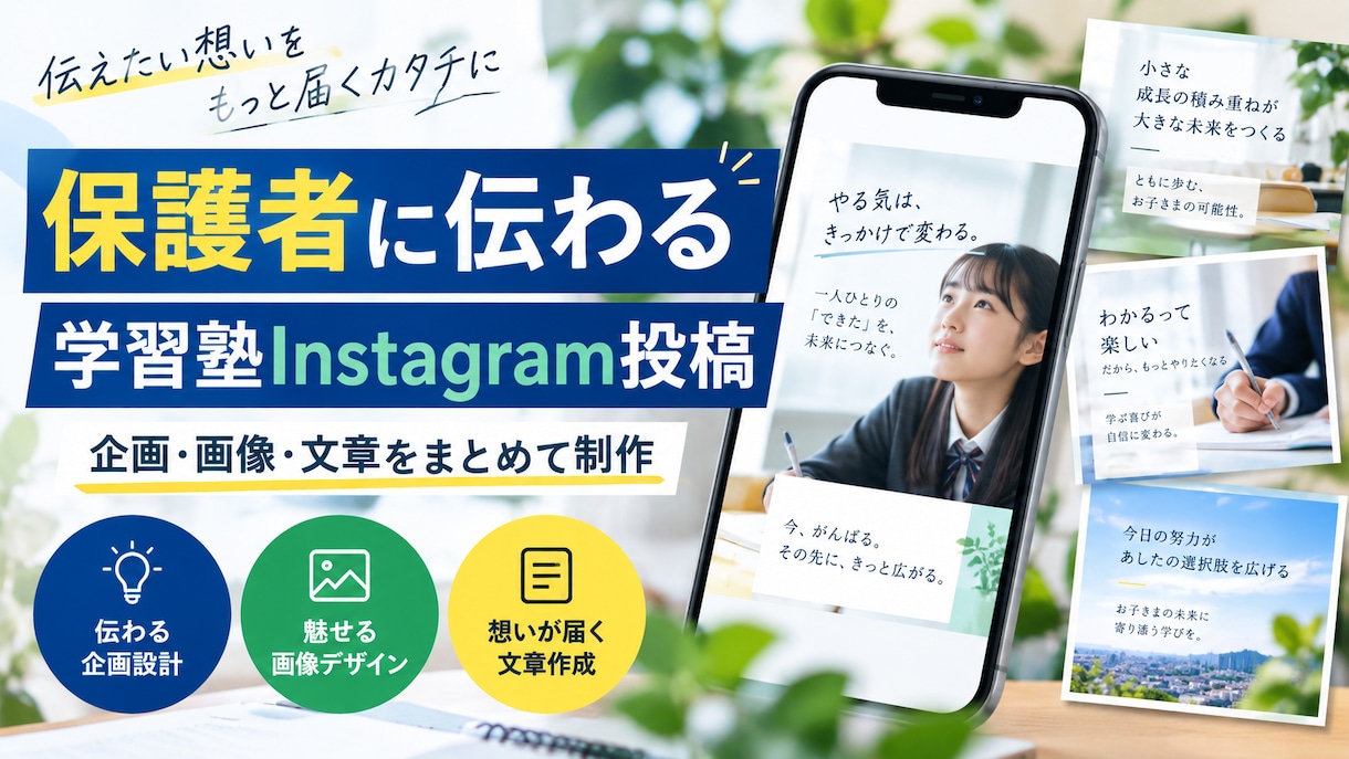 学習塾専門のInstagram投稿を作成します 保護者に伝わる投稿を企画・制作します イメージ1
