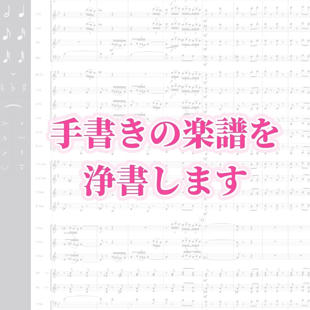 手書きの楽譜を浄書します 譜面制作ソフトにて読みやすく美しい楽譜に仕上げます♪ イメージ1