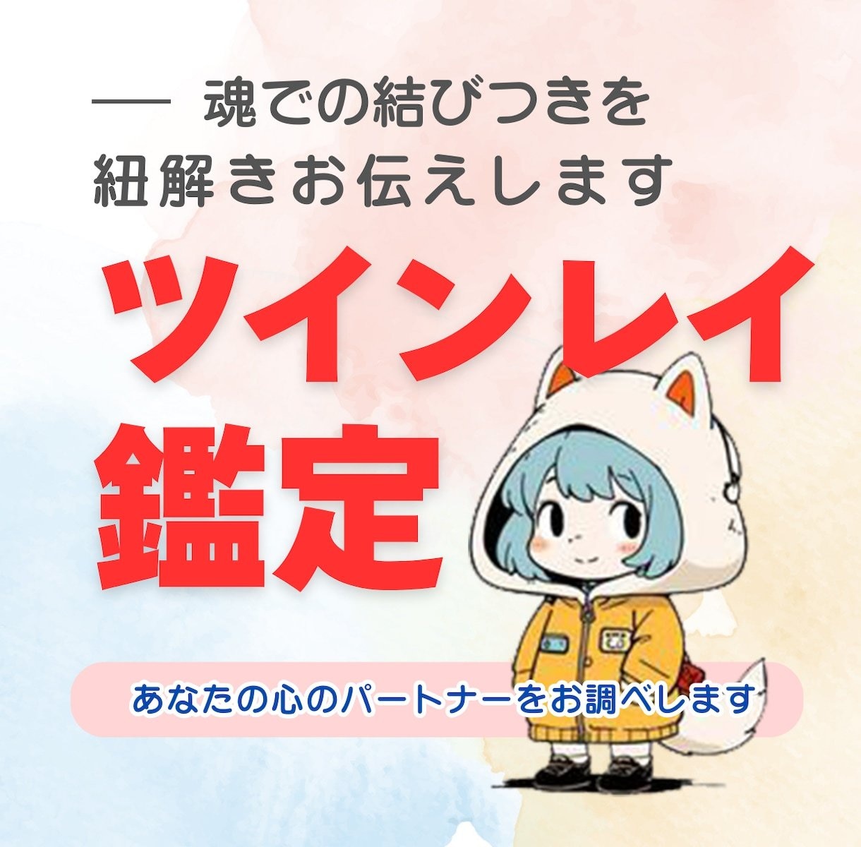 もう会われてますよ…心が欲するツインレイ鑑定します これからの人生のパートナーとの幸せな出会いをあなたに イメージ1