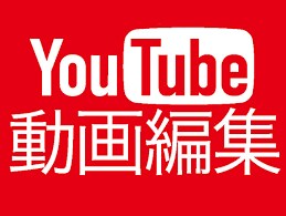 YouTube向けの動画編集を承ります 動画撮影はしたけど、編集で困っている方などにお勧め！ イメージ1