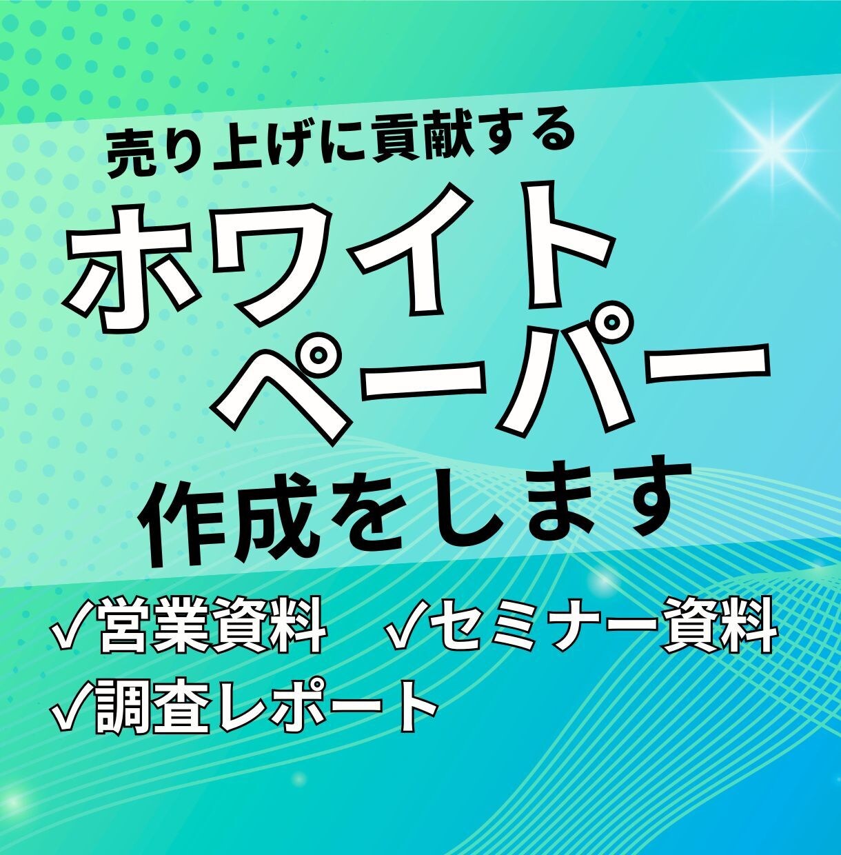 売上に貢献するホワイトペーパーを制作します 戦略からデザインまで設計！成果を生むホワイトペーパー制作 イメージ1
