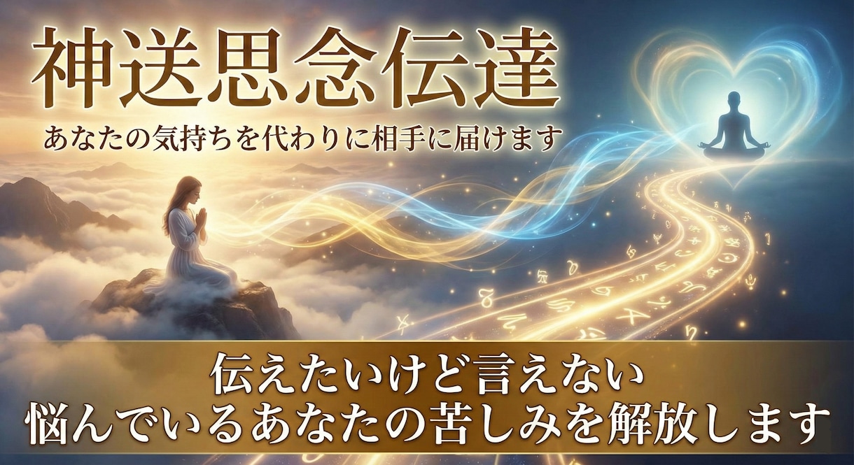 神送思念伝達であなたの気持を代わりに相手に届けます 伝えたいけど言えない　悩んでいるあなたの苦しみを解放します イメージ1