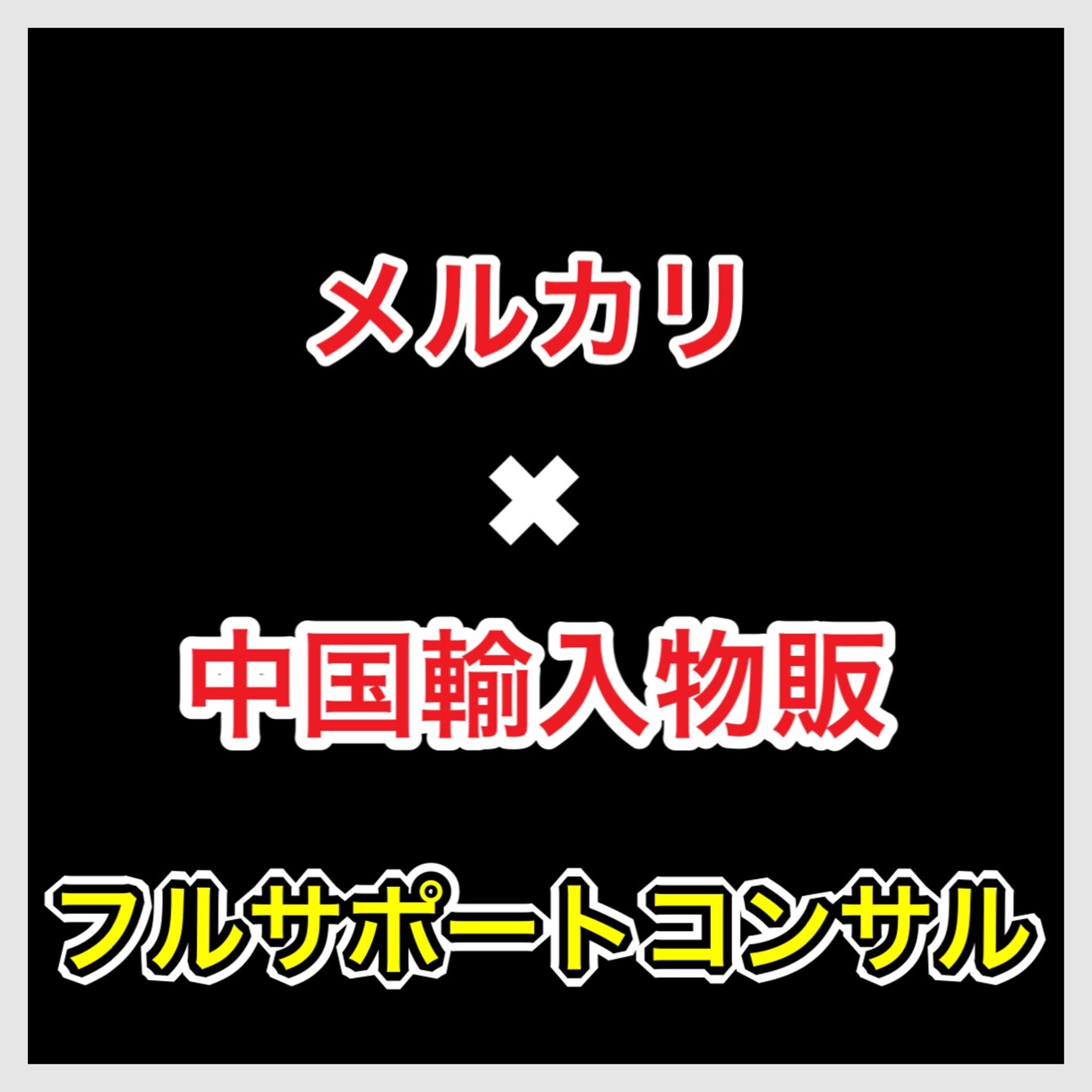 メルカリ物販で月30万稼ぐ2児の父がコンサルします 認識が高まる動画教材！メルカリで稼ぐ為の思考、ノウハウ提供！ イメージ1