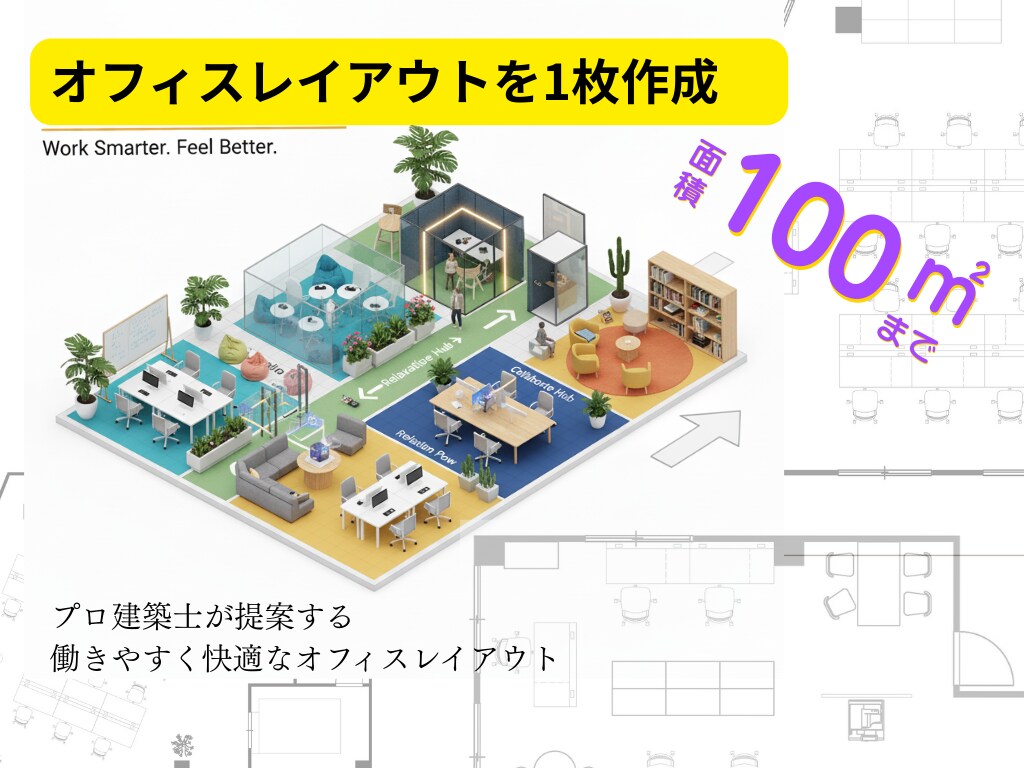 働きやすいオフィスレイアウトを提案します 100㎡以下限定！快適なオフィス空間をプロ建築士が提案！ イメージ1
