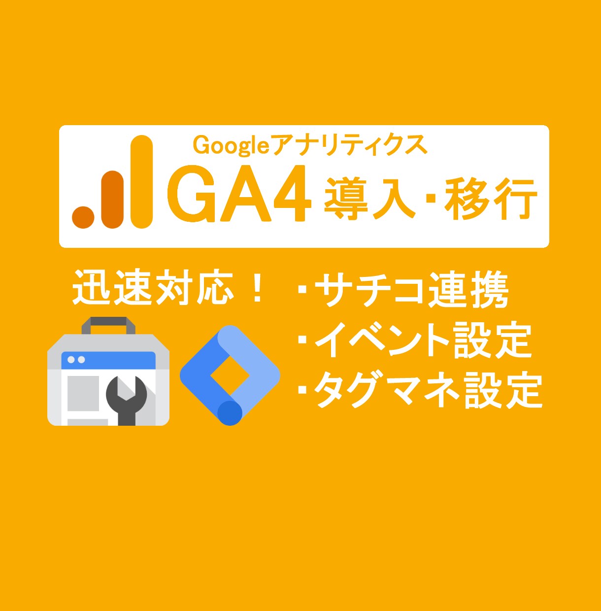 GA4の導入・設定代行を行います 迅速対応！レポート作成・分析代行も可能です。 イメージ1