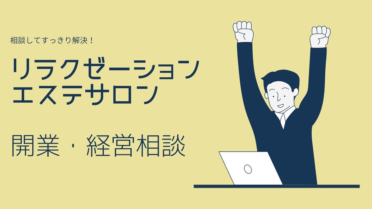 リラク、エステ、整体業の開業、経営アドバイスします これから開業予定、開業している方ご相談承ります イメージ2
