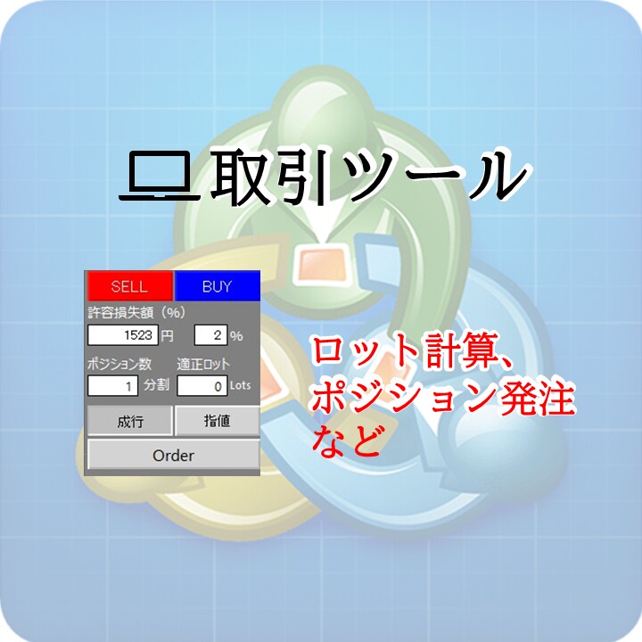 取引ツール(MT4)作成します ロット・損益計算の自動化、利確損切ラインでらくらく設定 イメージ1