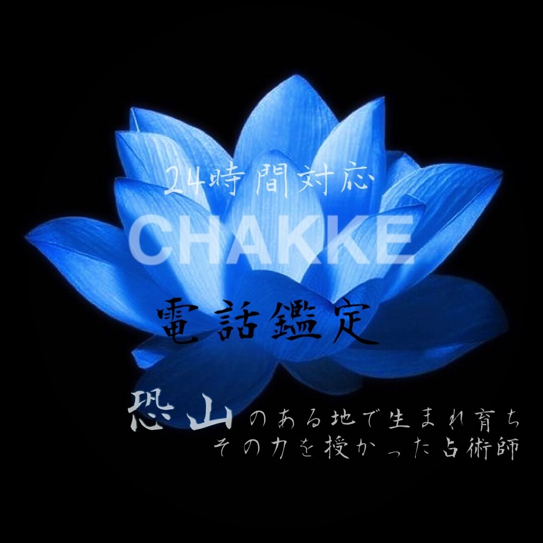 予約】電話鑑定いたします 口寄せ鑑定～恐山のある地で生まれ育った鑑定士による占術〜 イメージ1