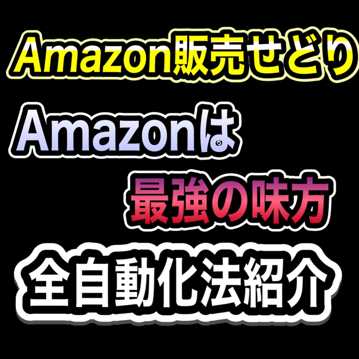 Amazon販売の完全自動化のノウハウ教えます 「Amazon」があなたのために小人のように働いてくれます イメージ1