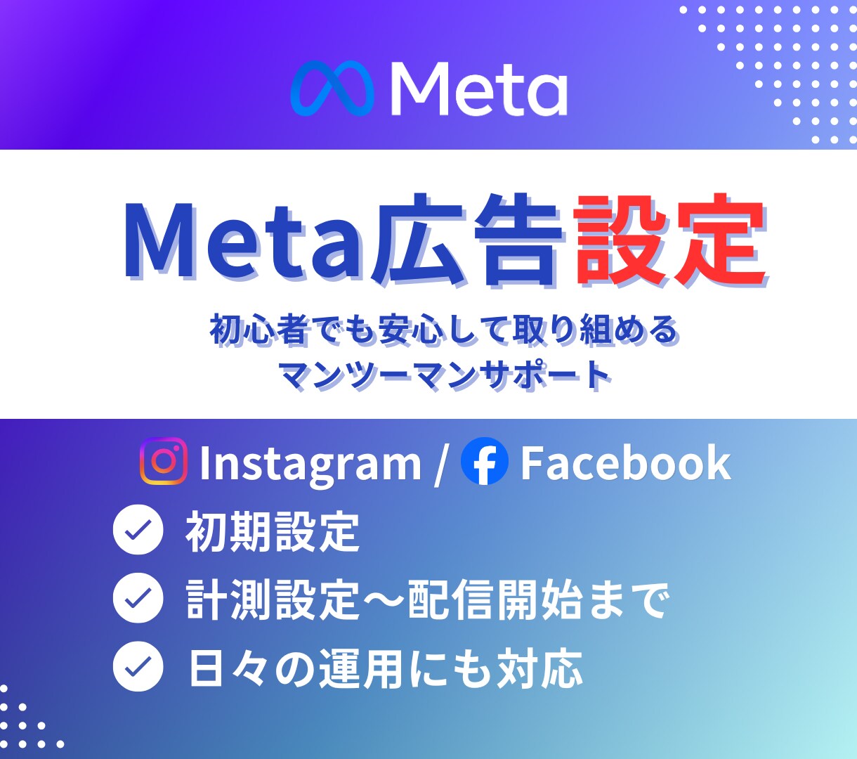 Instagram/Facebook広告設定します 初期設定・計測・出稿まですべて承ります イメージ1