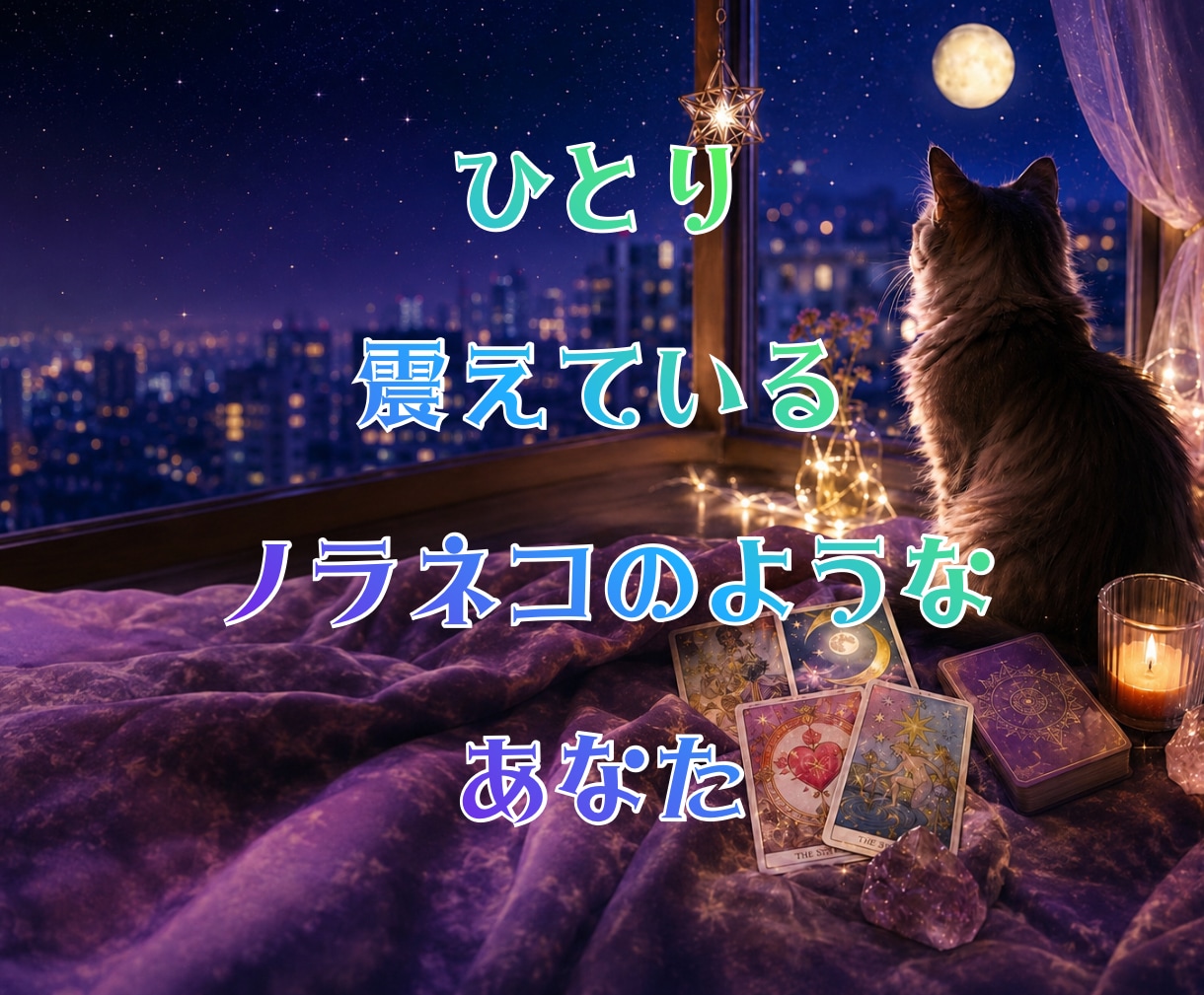 基本２４時間以内☽相手の気持ちと恋の流れ占います 片思い/復縁/複雑恋愛/相手の気持ち/不安な夜に心を整えます イメージ8