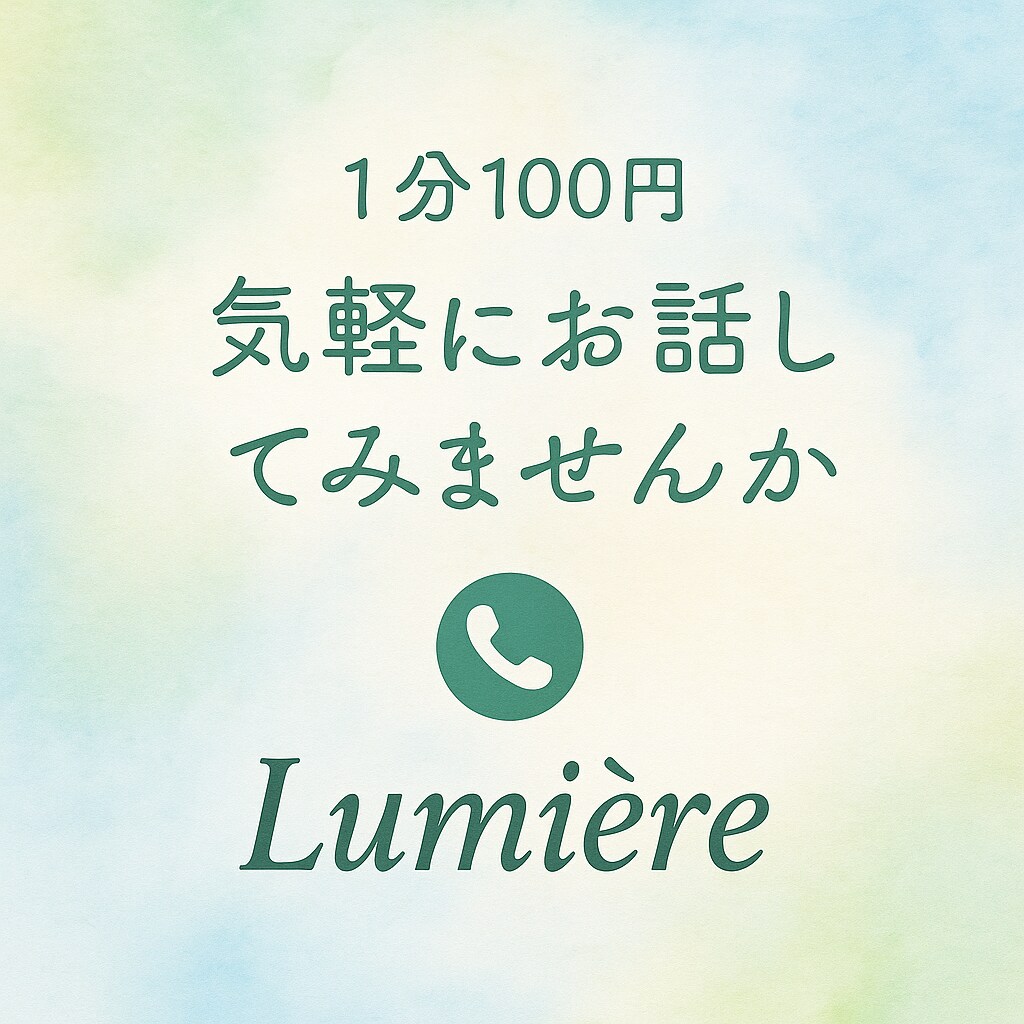 1分100円｜心に寄り添う電話相談のります モヤモヤを優しく受け止めますお気軽にお話ししてください イメージ1