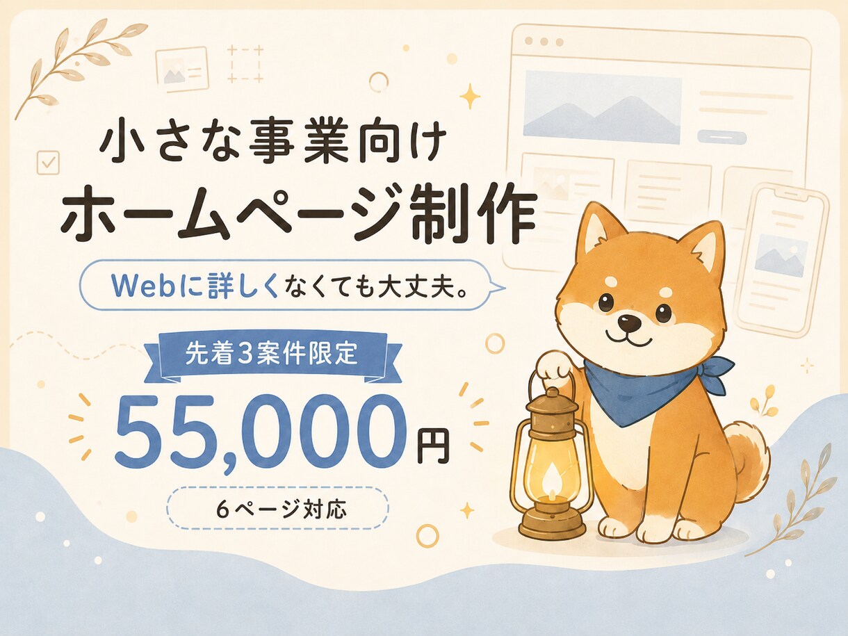 小さな事業向けホームページを丁寧に制作します Webに詳しくなくても安心。必要な内容から一緒に整理します。 イメージ1