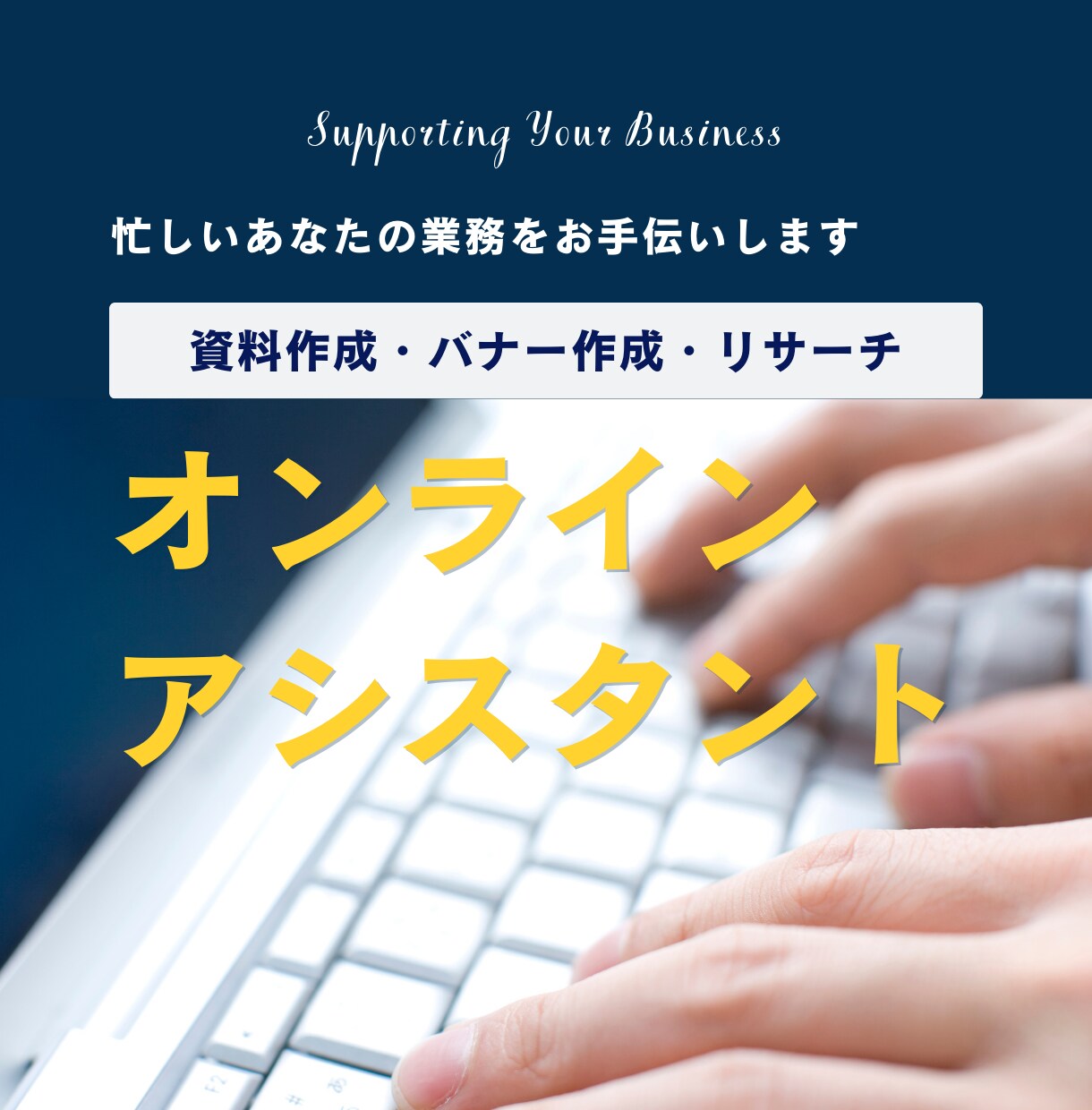 忙しいあなたの事務作業をオンラインでサポートします 事務歴20年の経験で、業務効率化×本業集中を徹底サポート！ イメージ1