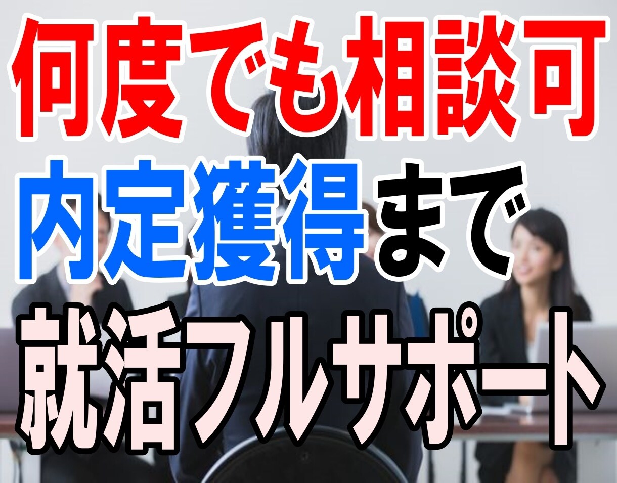 内定まで何回でも相談OK！就活フルサポートします 大手企業元面接官！内定獲得までサポート！就活・面接・ES イメージ1