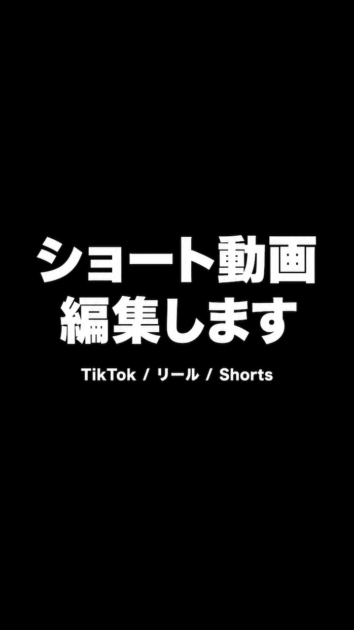 恋愛系ショート動画編集します TikTok・リール向け縦型動画編集が得意です イメージ1